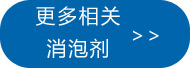 更多水處理消泡劑點此處查看