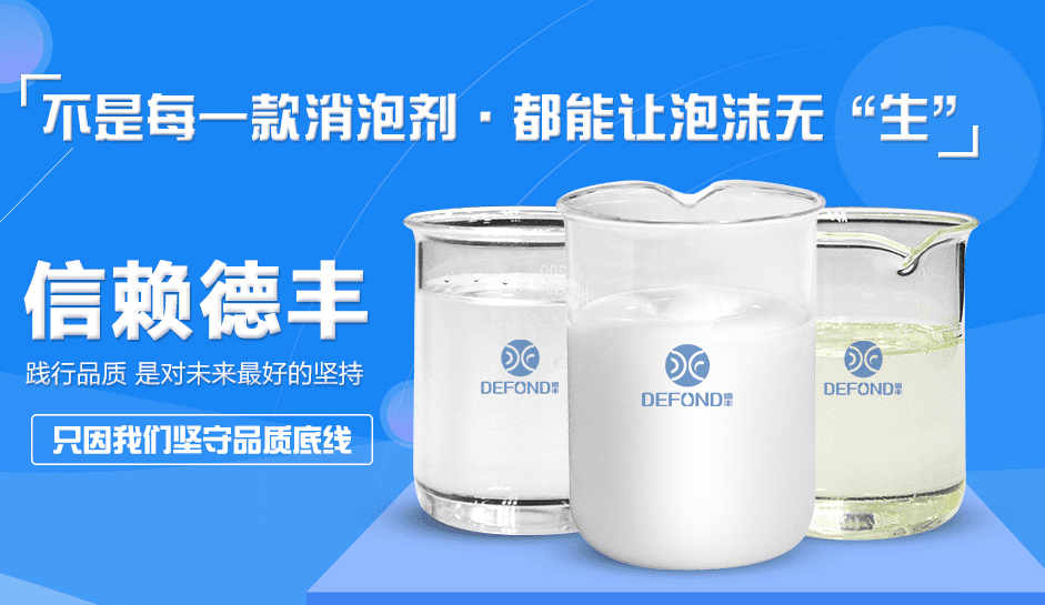 德豐消泡劑生產廠家 德豐消泡劑生產廠家